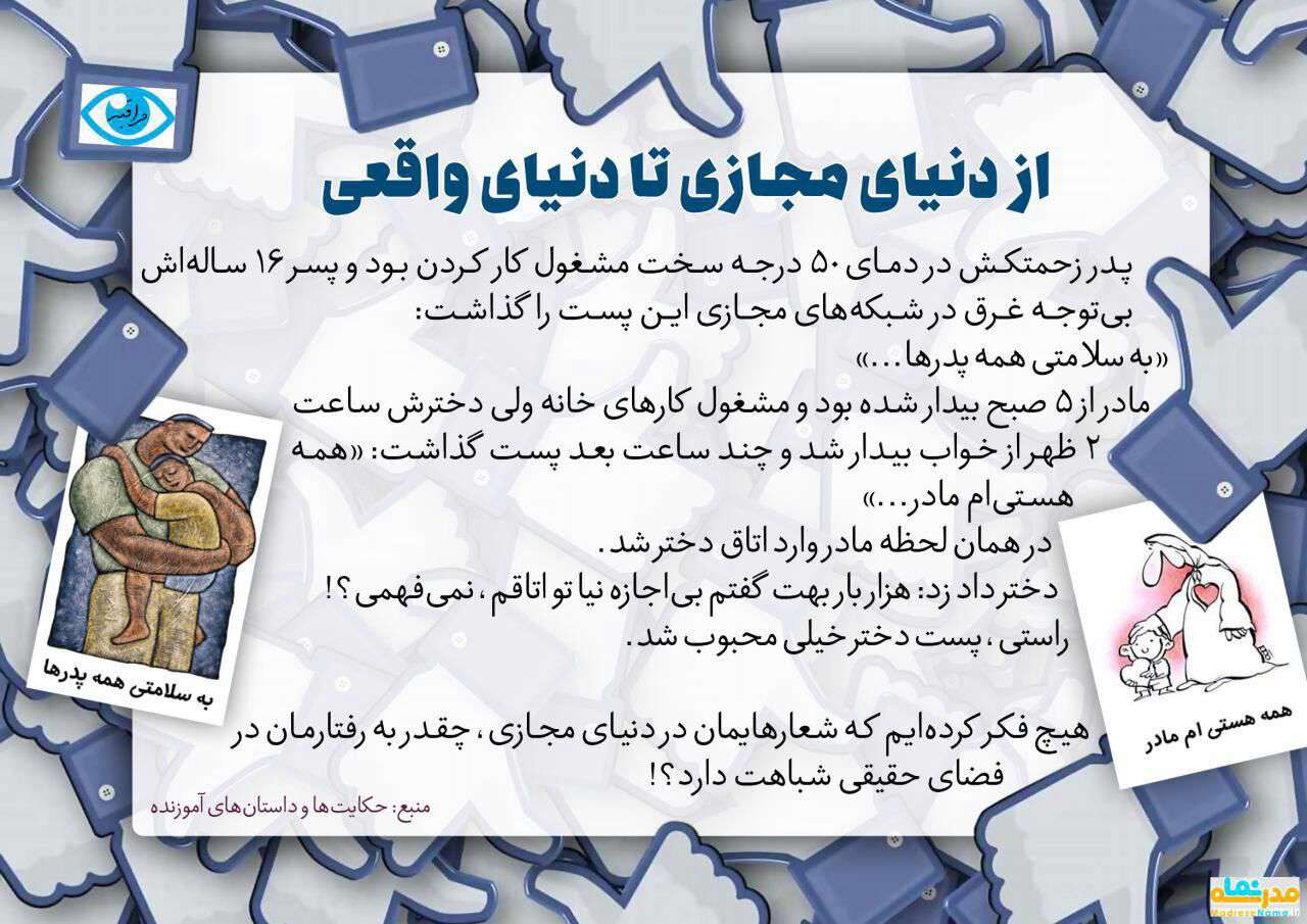 از دنیای مجازی تا دنیای واقعی